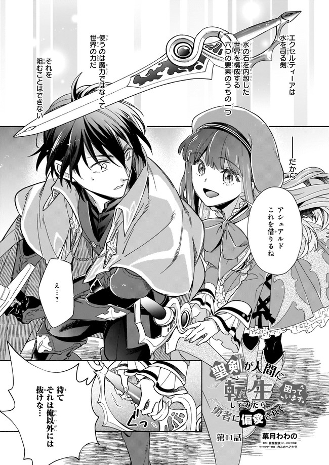 聖剣が人間に転生してみたら、勇者に偏愛されて困っています。 第11.1話 - Trang 1
