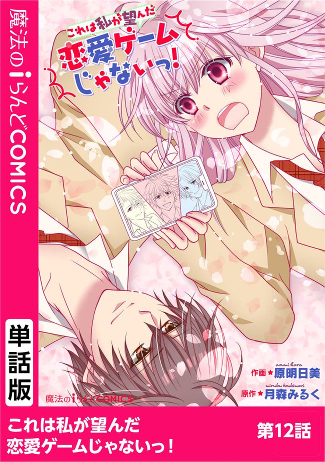 これは私が望んだ恋愛ゲームじゃないっ！ 第12.1話 - Trang 1
