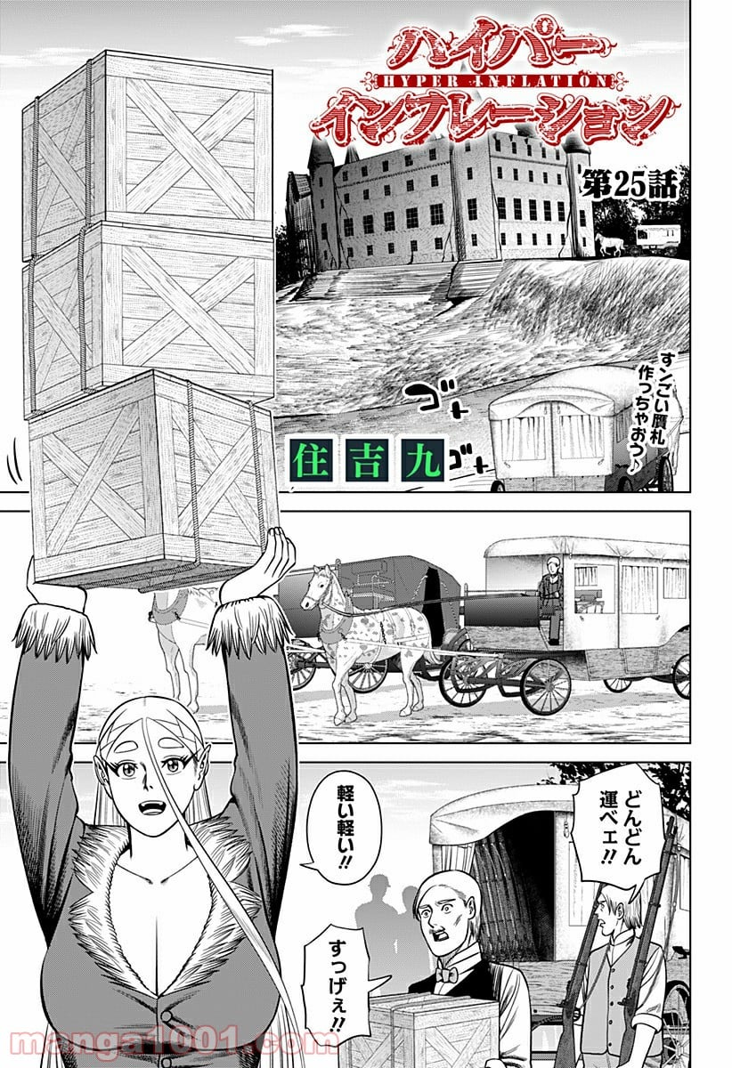 ハイパーインフレーション - 第25話 - Page 1