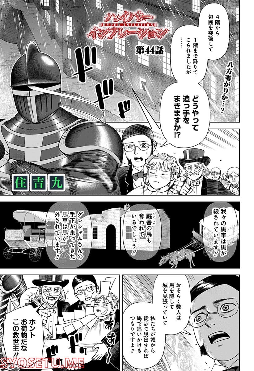 ハイパーインフレーション - 第44話 - Page 1