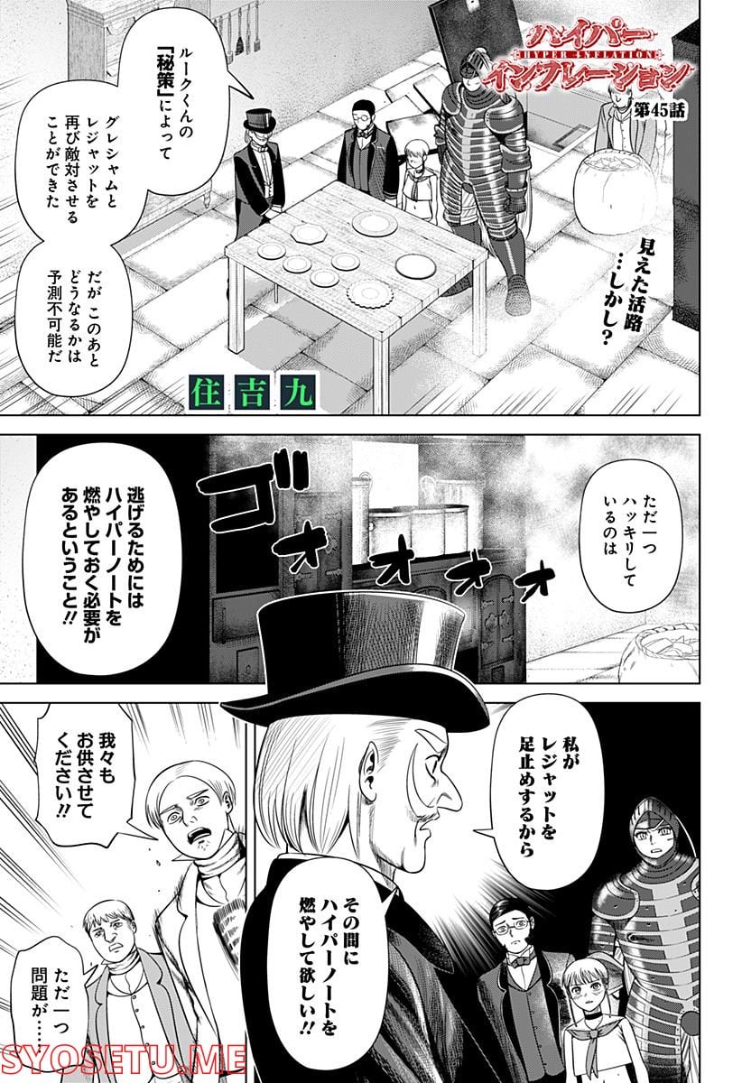 ハイパーインフレーション - 第45話 - Page 1