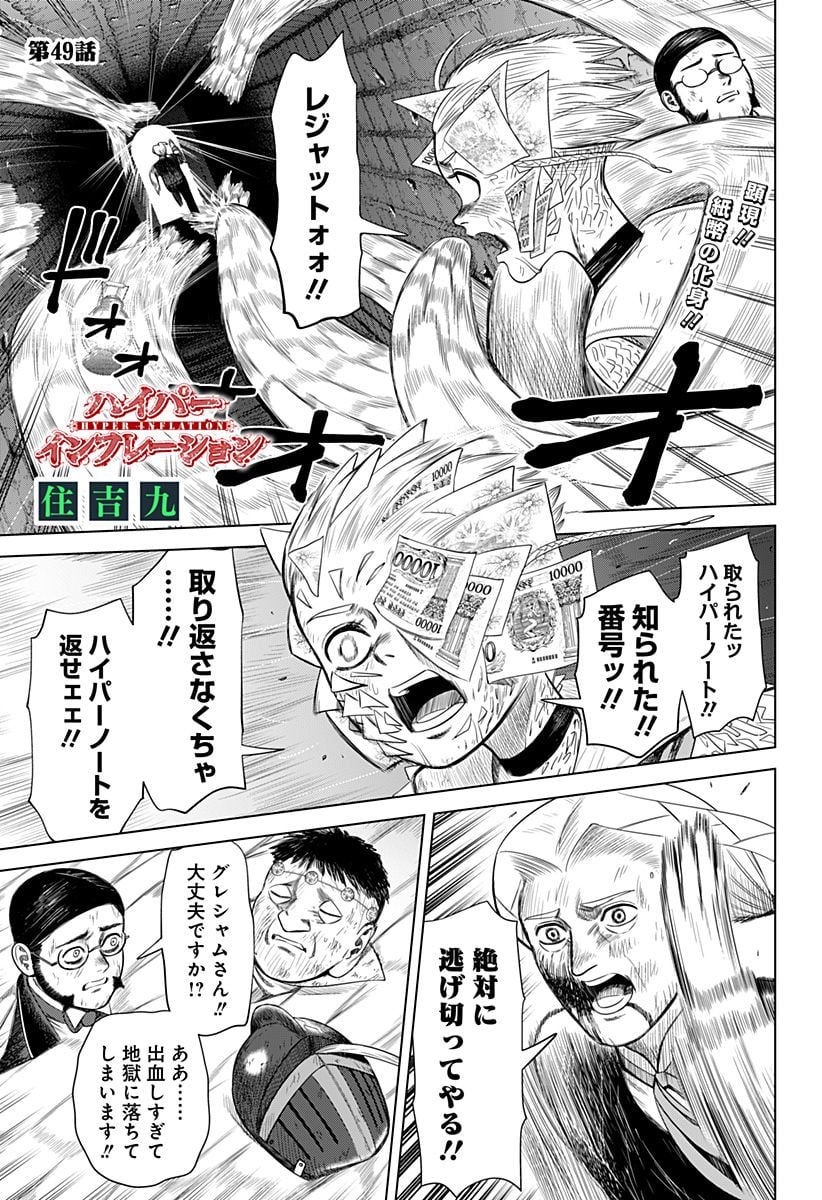 ハイパーインフレーション - 第49話 - Page 1