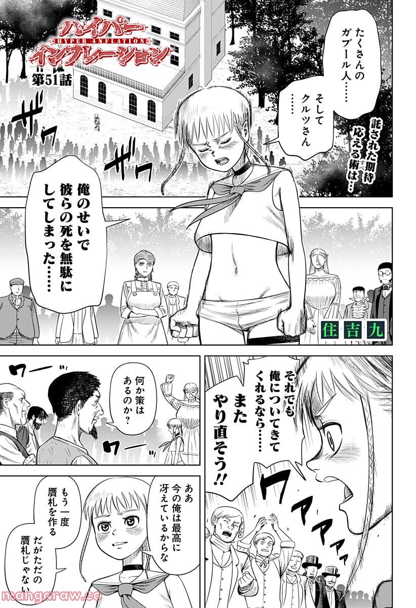 ハイパーインフレーション - 第51話 - Page 1