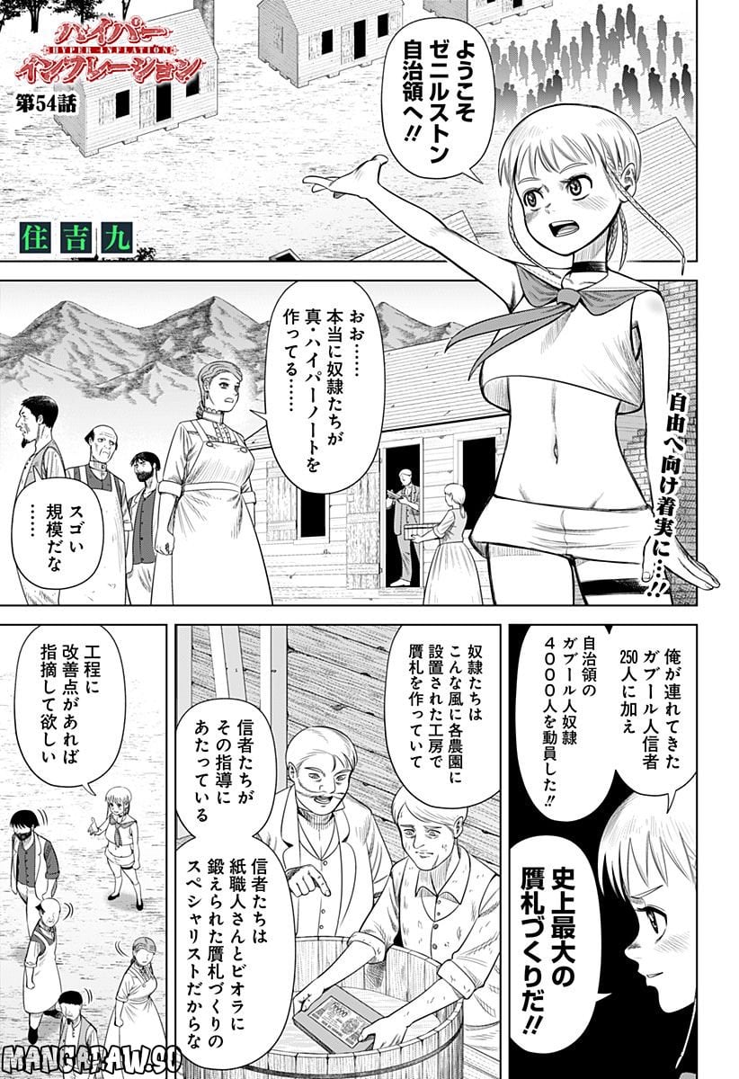 ハイパーインフレーション - 第54話 - Page 1