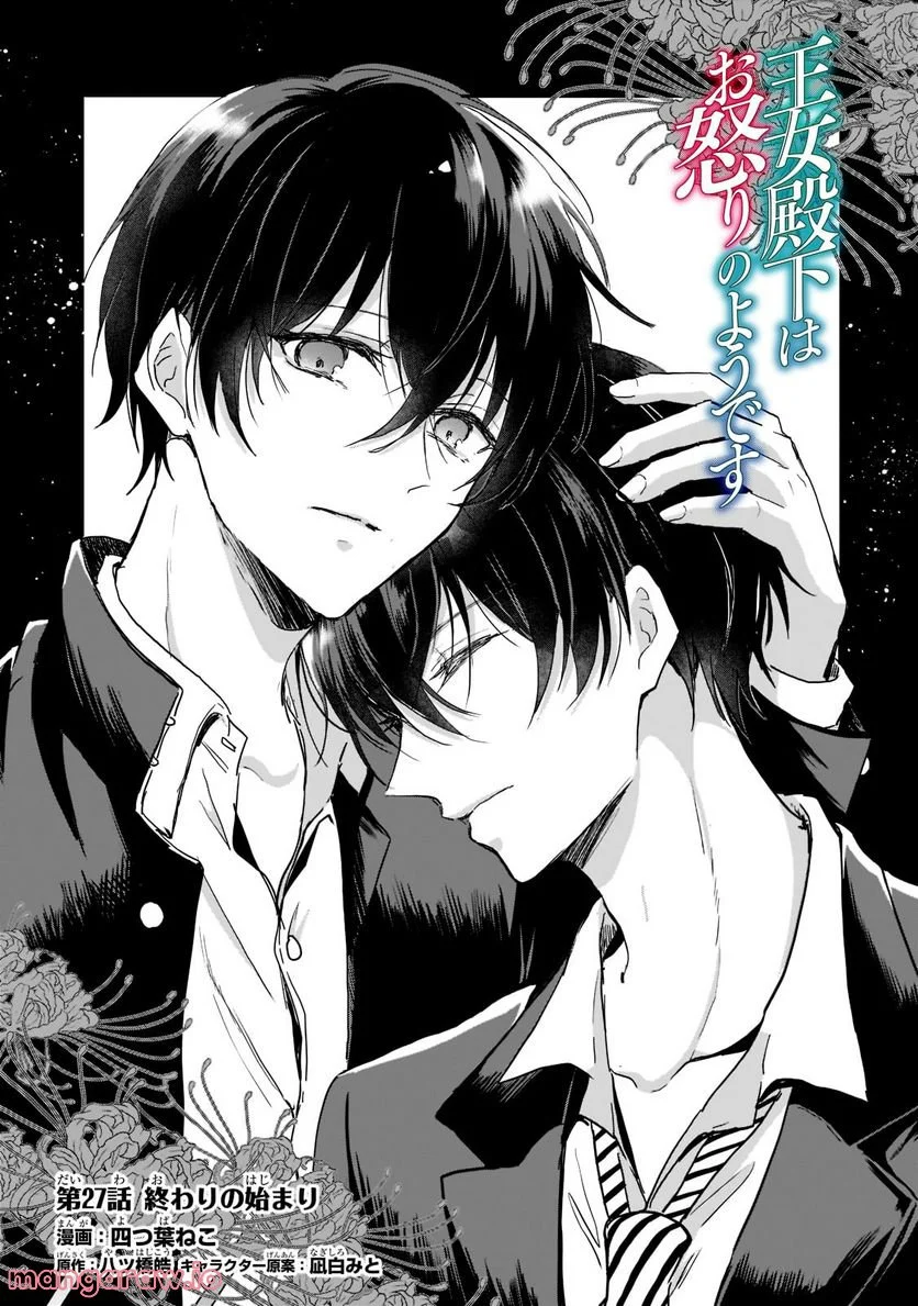 王女殿下はお怒りのようです 第27.1話 - Trang 1