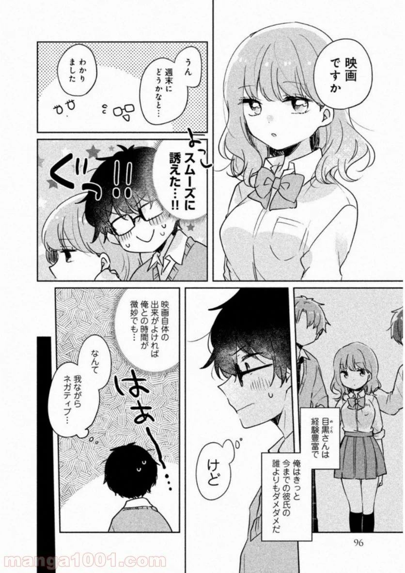 目黒さんは初めてじゃない - 第8話 - Page 2