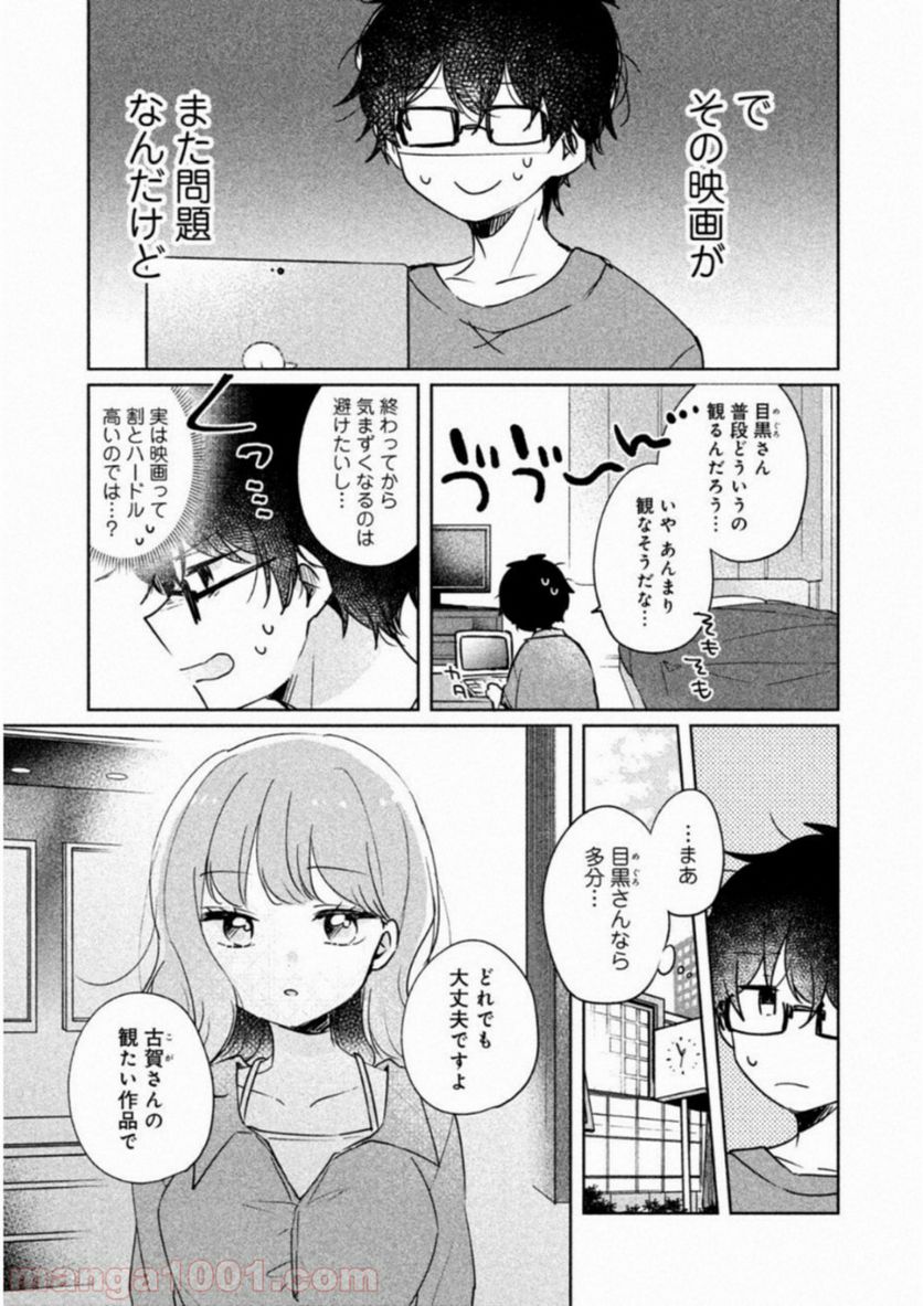 目黒さんは初めてじゃない - 第8話 - Page 3