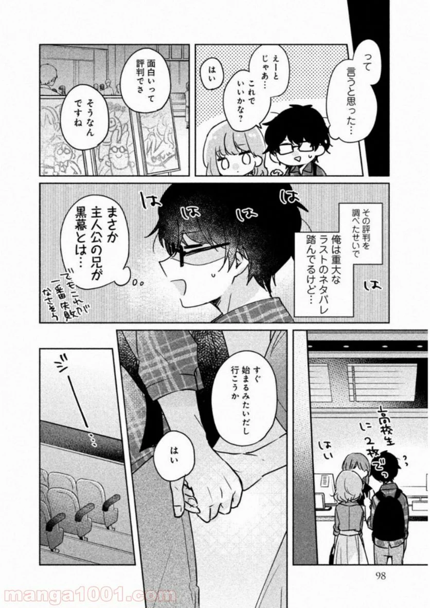 目黒さんは初めてじゃない - 第8話 - Page 4