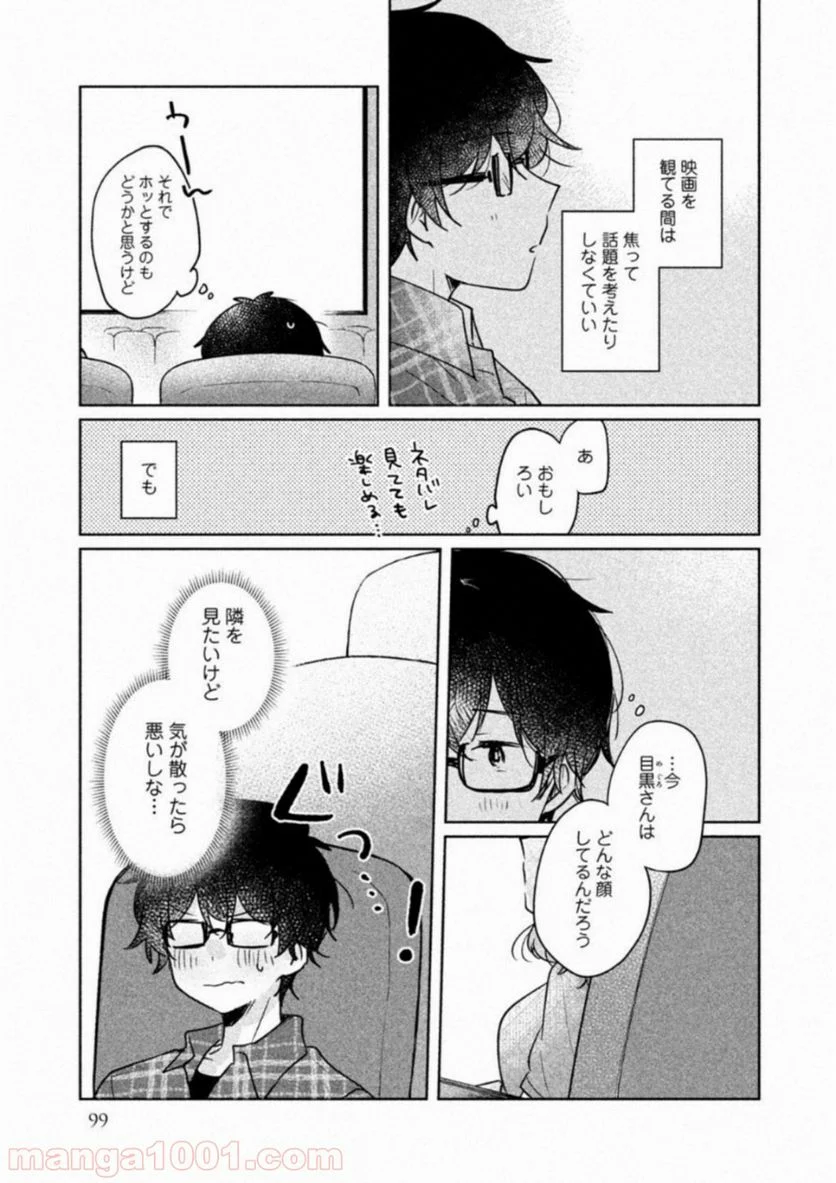 目黒さんは初めてじゃない - 第8話 - Page 5