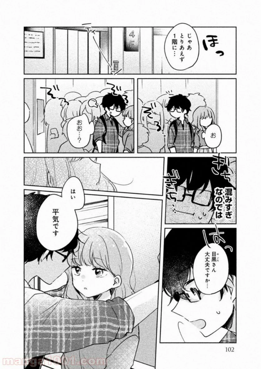 目黒さんは初めてじゃない - 第8話 - Page 8