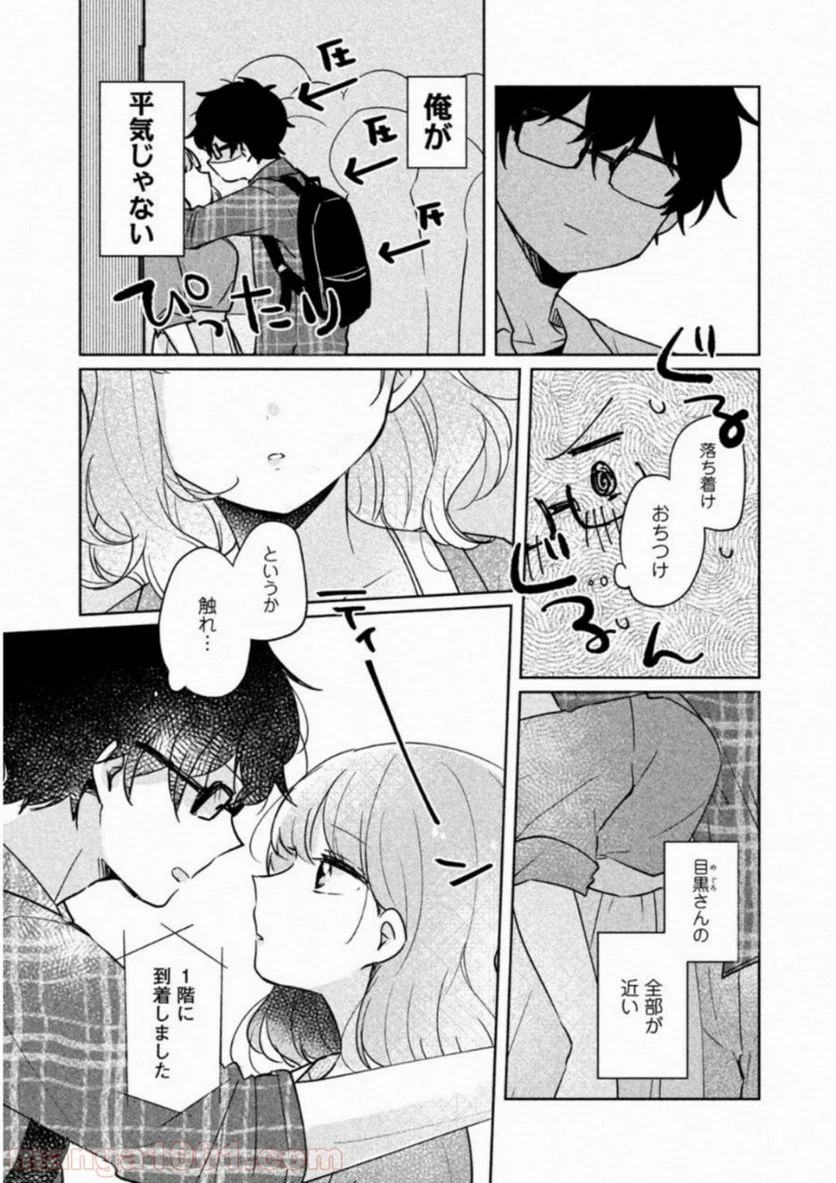 目黒さんは初めてじゃない - 第8話 - Page 9