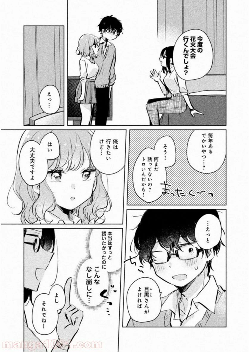 目黒さんは初めてじゃない - 第9話 - Page 13