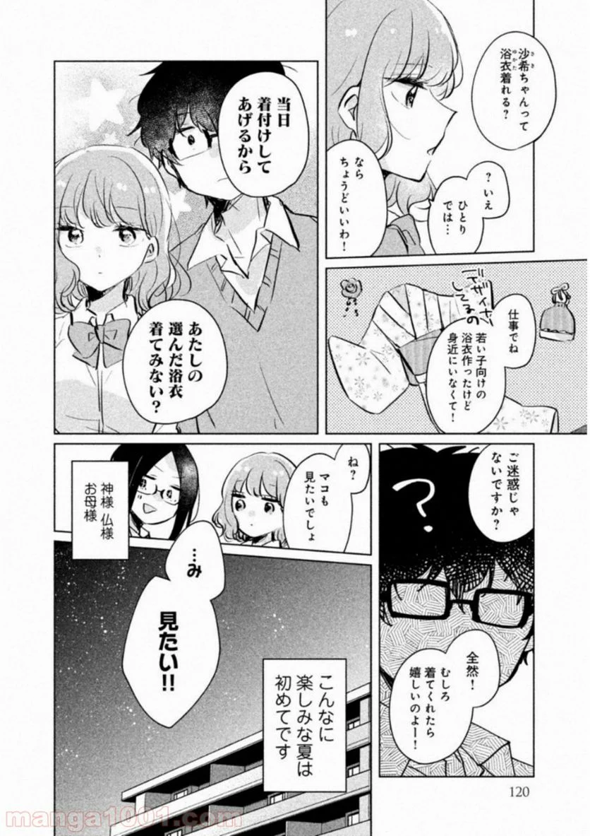 目黒さんは初めてじゃない - 第9話 - Page 14