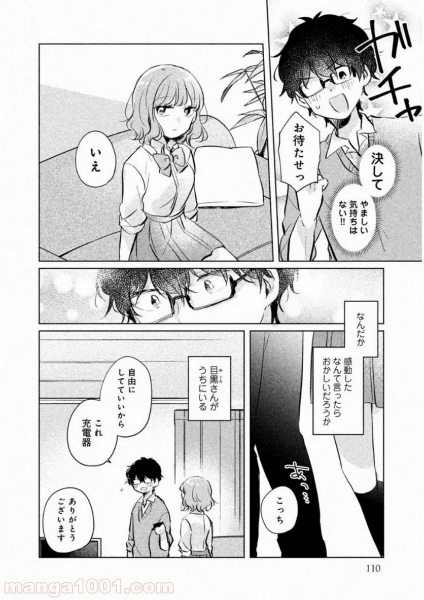 目黒さんは初めてじゃない - 第9話 - Page 4