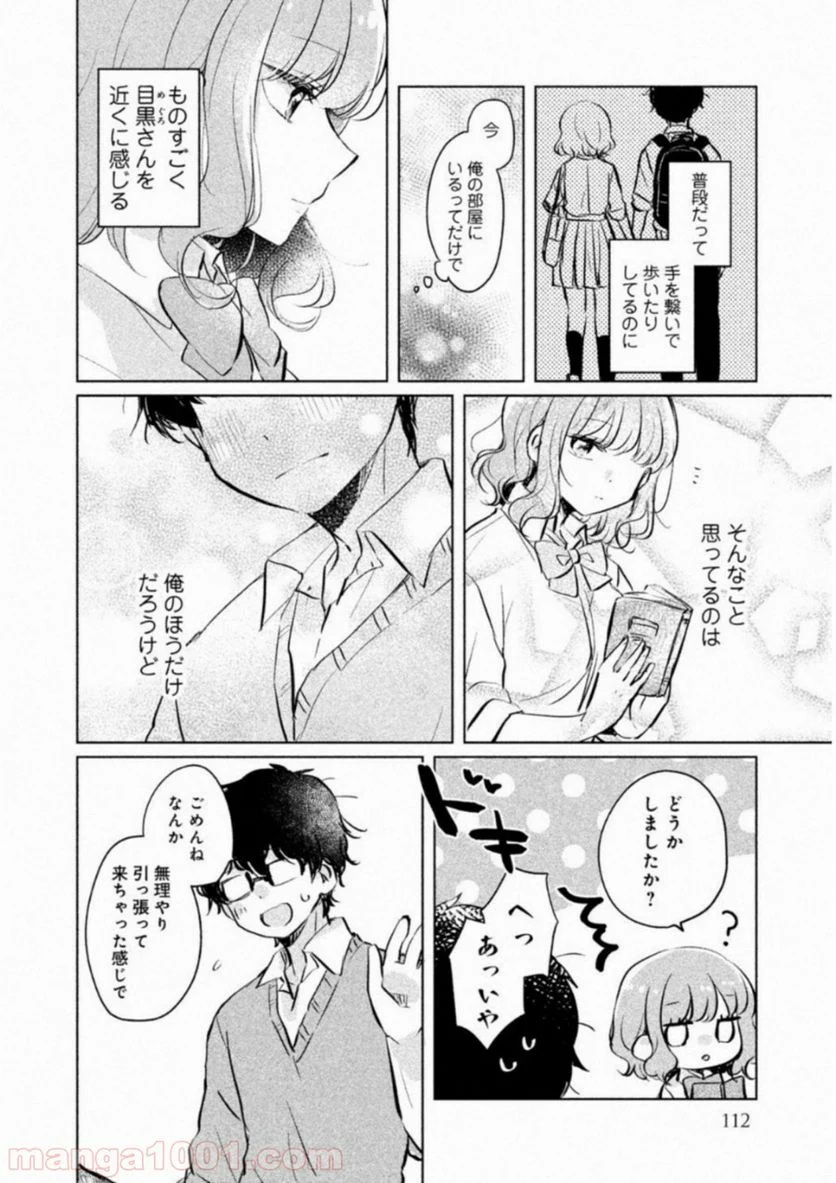 目黒さんは初めてじゃない - 第9話 - Page 6