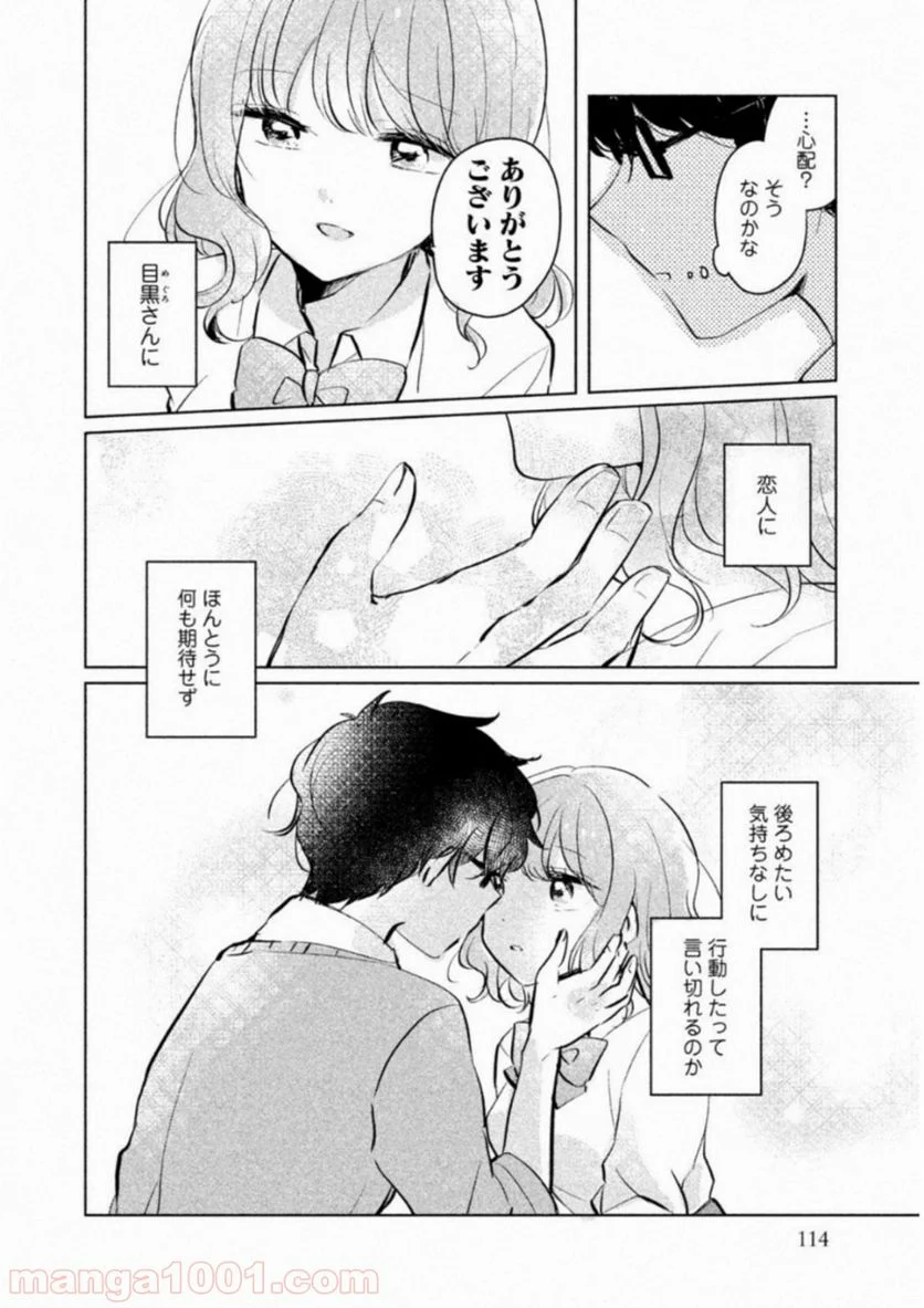 目黒さんは初めてじゃない - 第9話 - Page 8