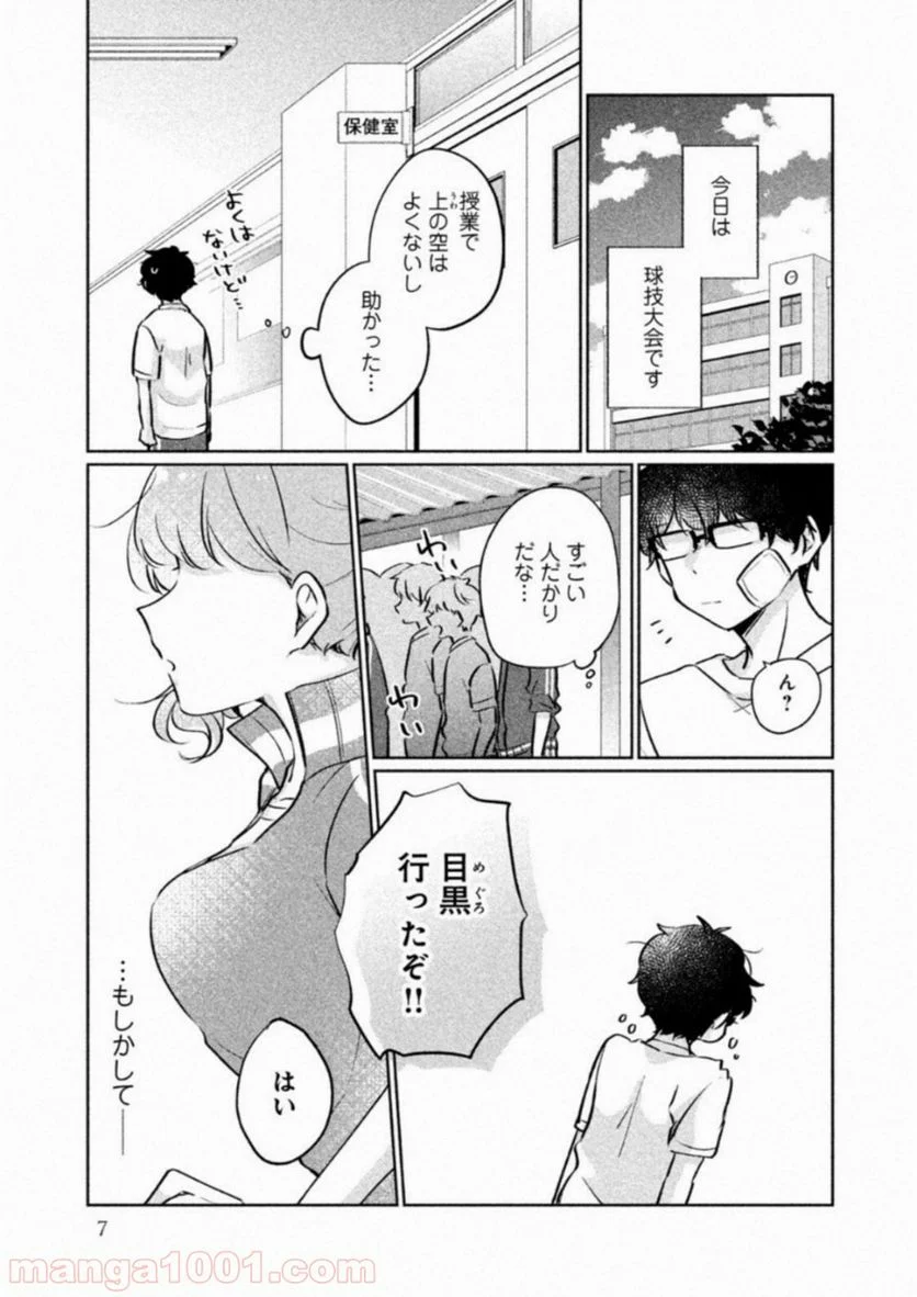 目黒さんは初めてじゃない - 第11話 - Page 3