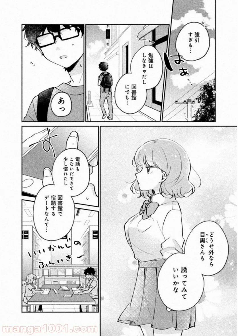 目黒さんは初めてじゃない - 第14話 - Page 2