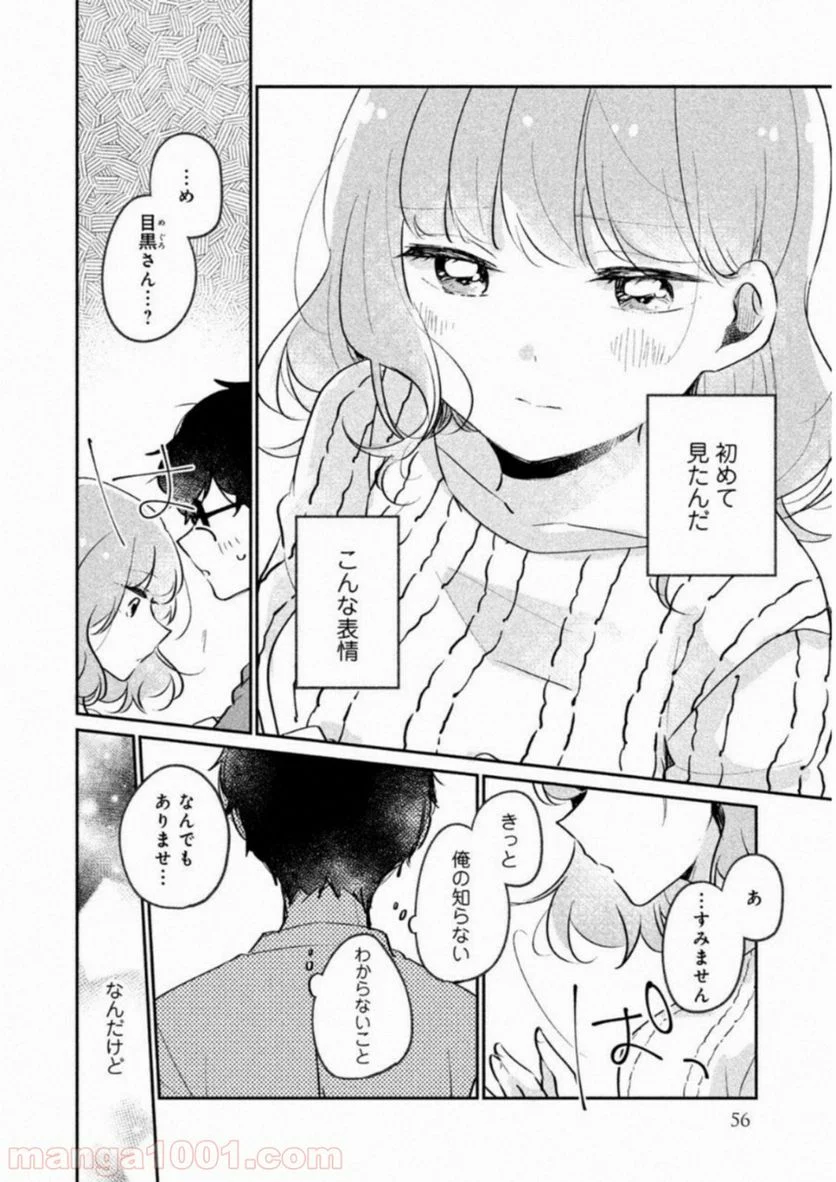 目黒さんは初めてじゃない - 第14話 - Page 10