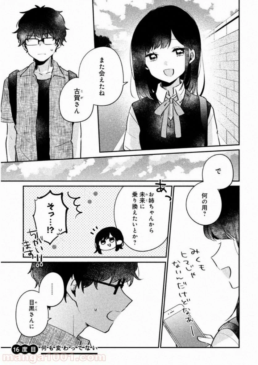 目黒さんは初めてじゃない - 第16話 - Page 1