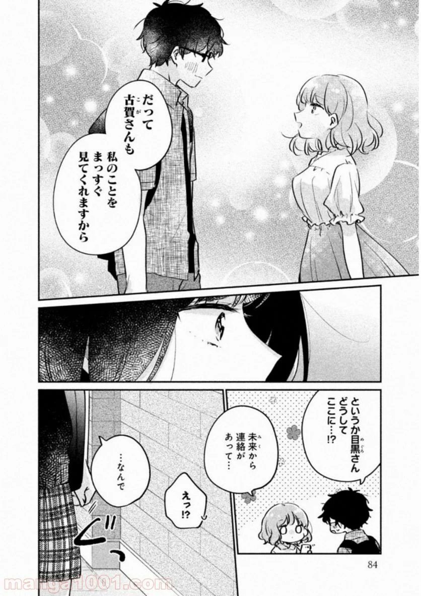 目黒さんは初めてじゃない - 第16話 - Page 8