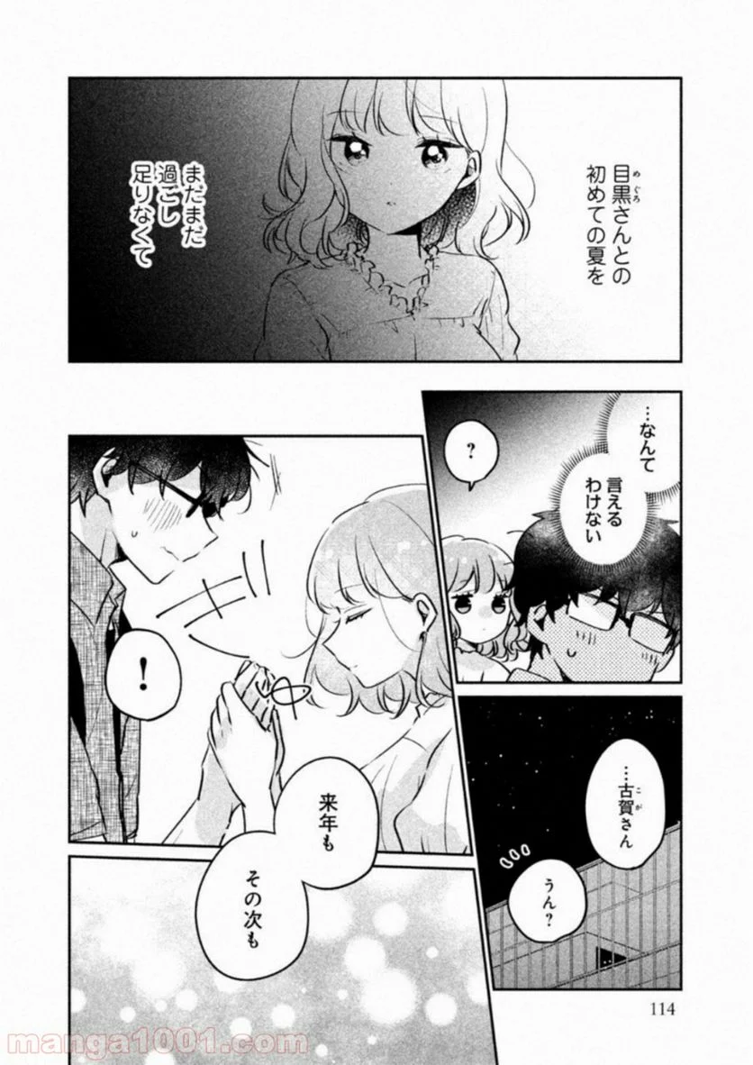 目黒さんは初めてじゃない - 第17話 - Page 4