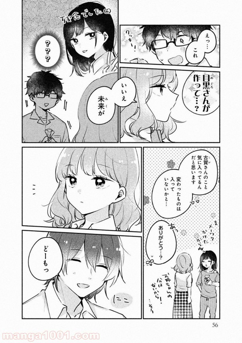 目黒さんは初めてじゃない - 第21話 - Page 8