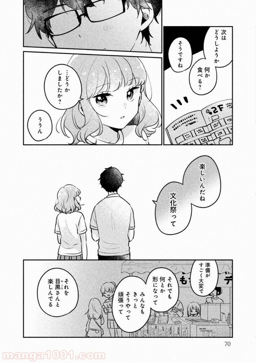 目黒さんは初めてじゃない - 第22話 - Page 8