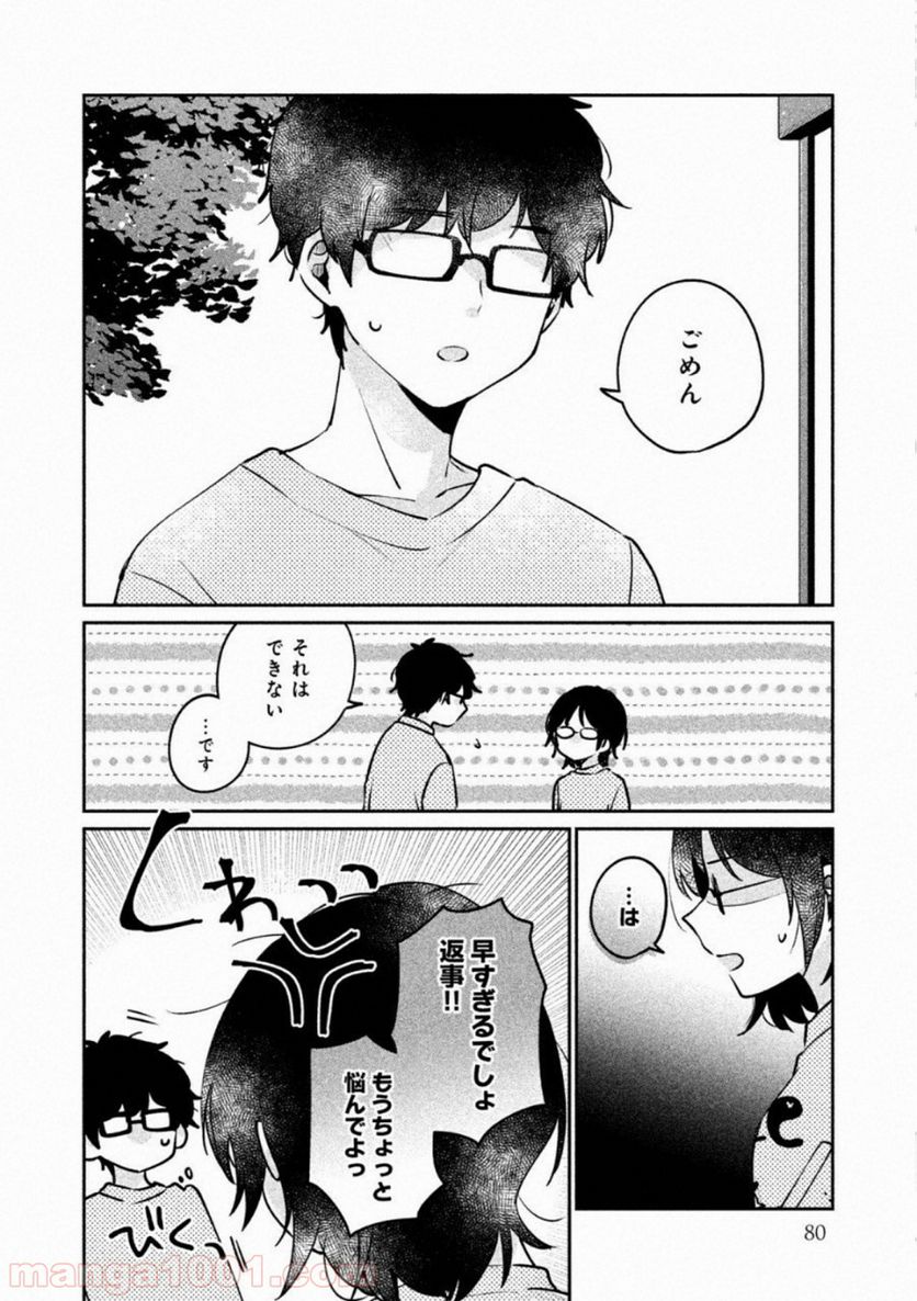 目黒さんは初めてじゃない - 第23話 - Page 2