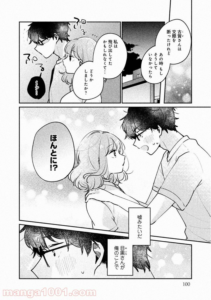 目黒さんは初めてじゃない - 第24話 - Page 8