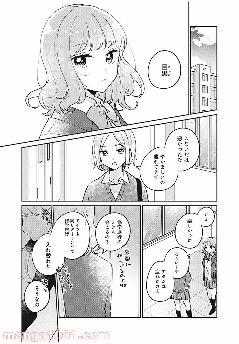 目黒さんは初めてじゃない - 第27話 - Page 1