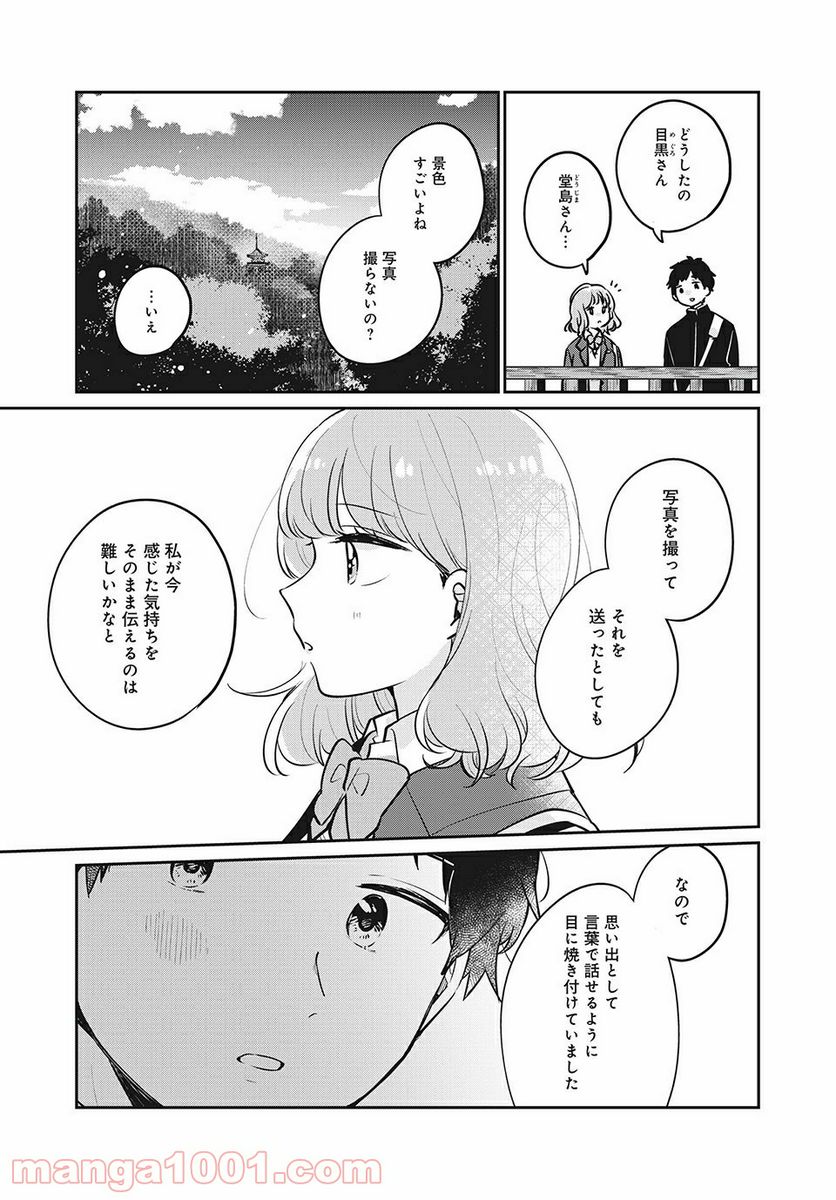 目黒さんは初めてじゃない - 第29話 - Page 3