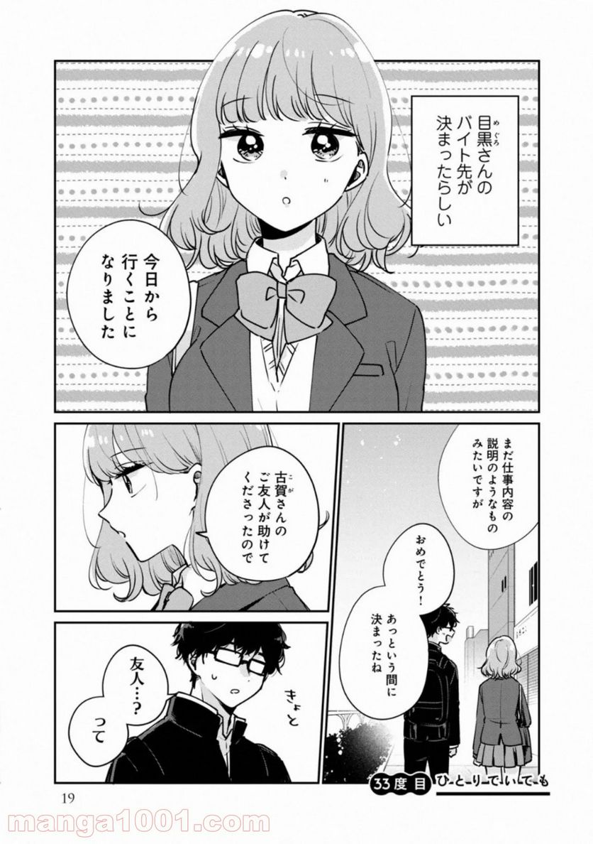 目黒さんは初めてじゃない - 第33話 - Page 1