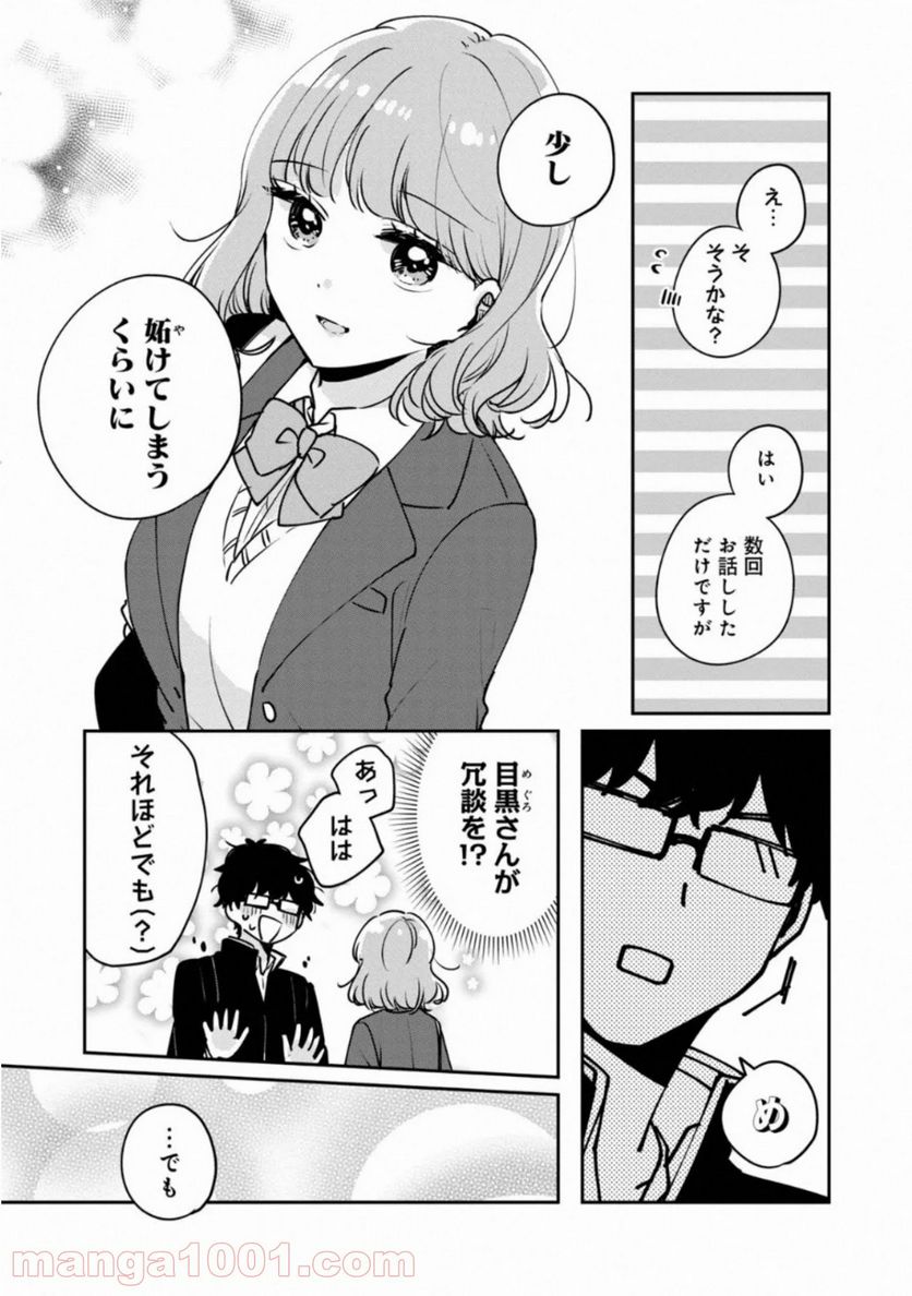 目黒さんは初めてじゃない - 第33話 - Page 3