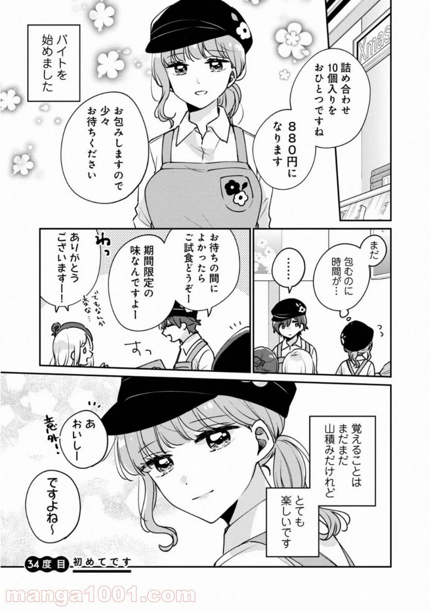 目黒さんは初めてじゃない - 第34話 - Page 1