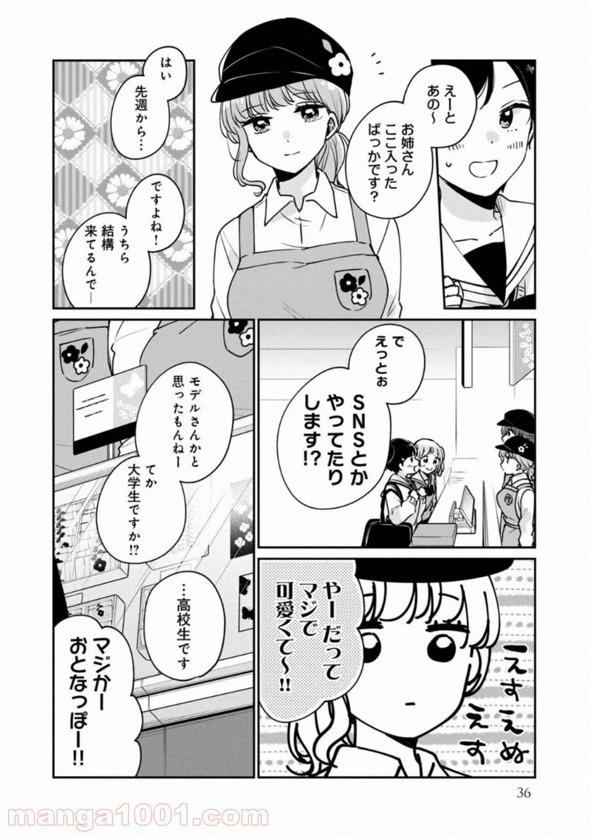 目黒さんは初めてじゃない - 第34話 - Page 4