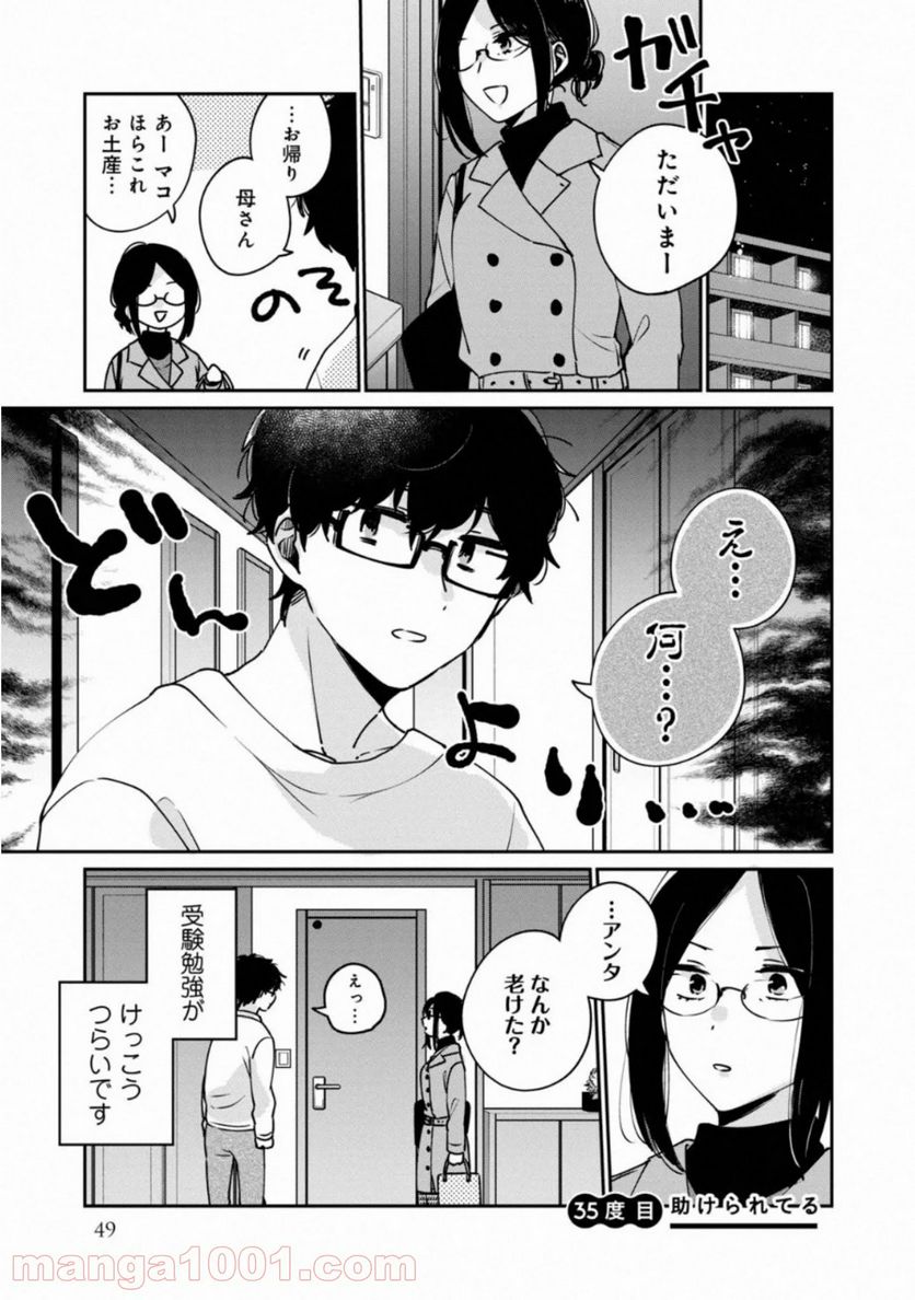 目黒さんは初めてじゃない - 第35話 - Page 1