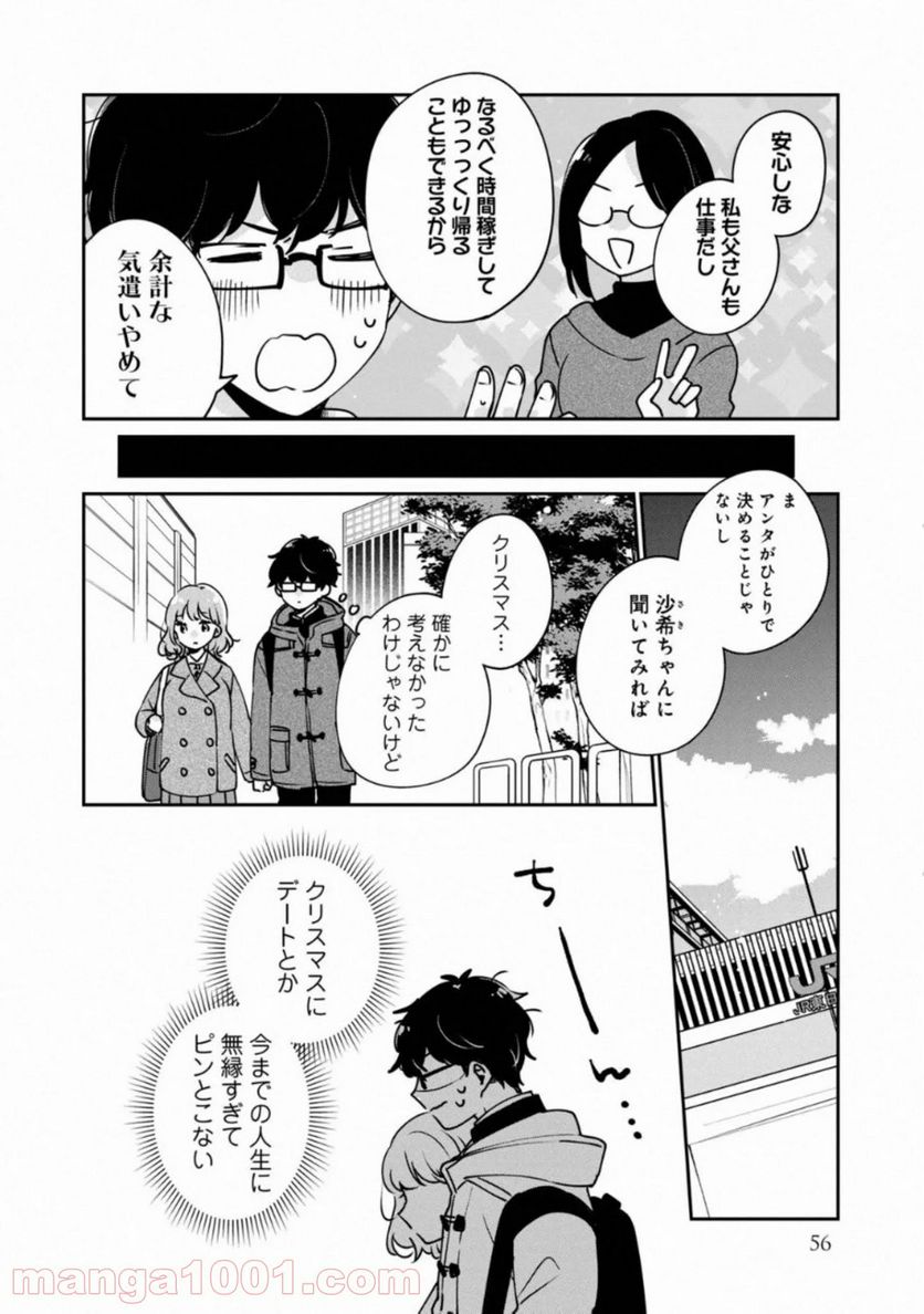 目黒さんは初めてじゃない - 第35話 - Page 8