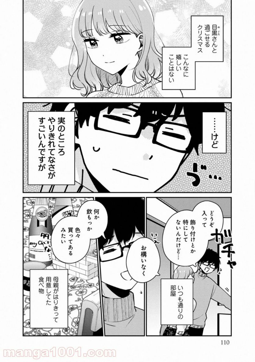 目黒さんは初めてじゃない - 第38話 - Page 2