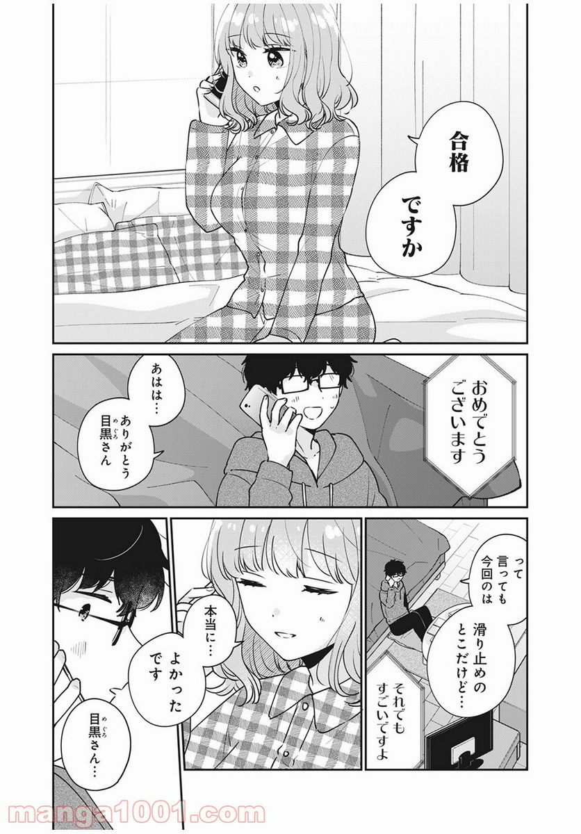 目黒さんは初めてじゃない - 第43話 - Page 1