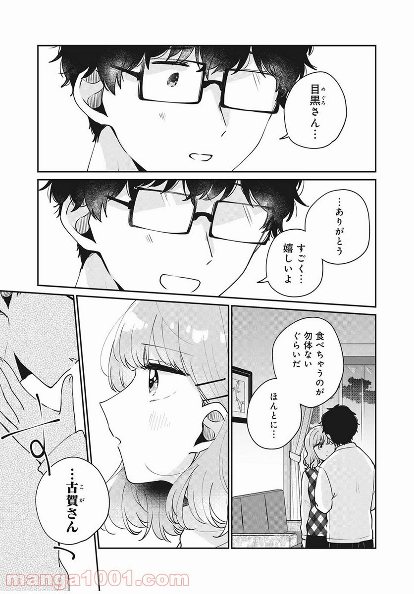 目黒さんは初めてじゃない - 第43話 - Page 10