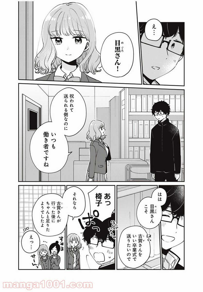 目黒さんは初めてじゃない - 第45話 - Page 12