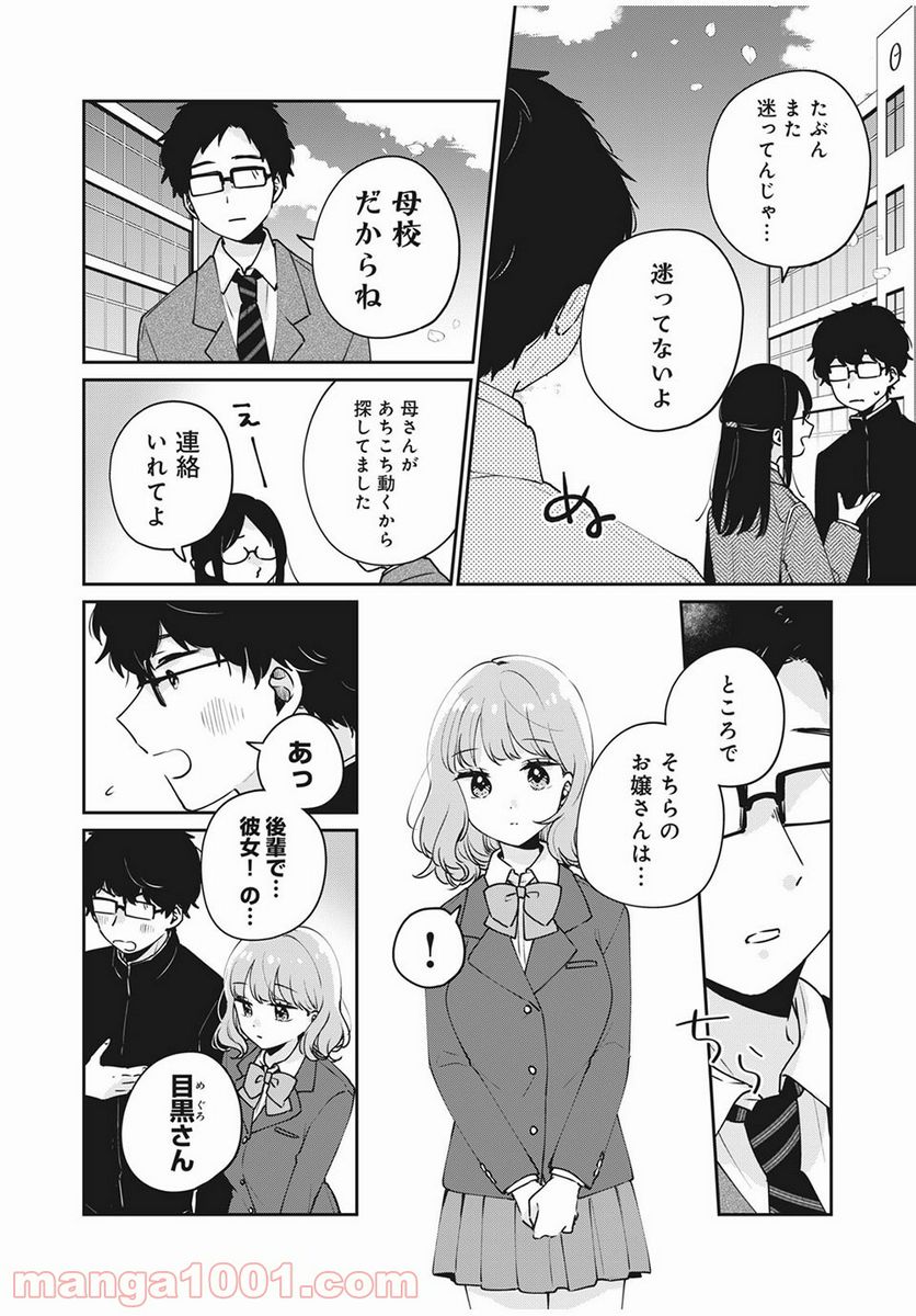 目黒さんは初めてじゃない - 第47話 - Page 8