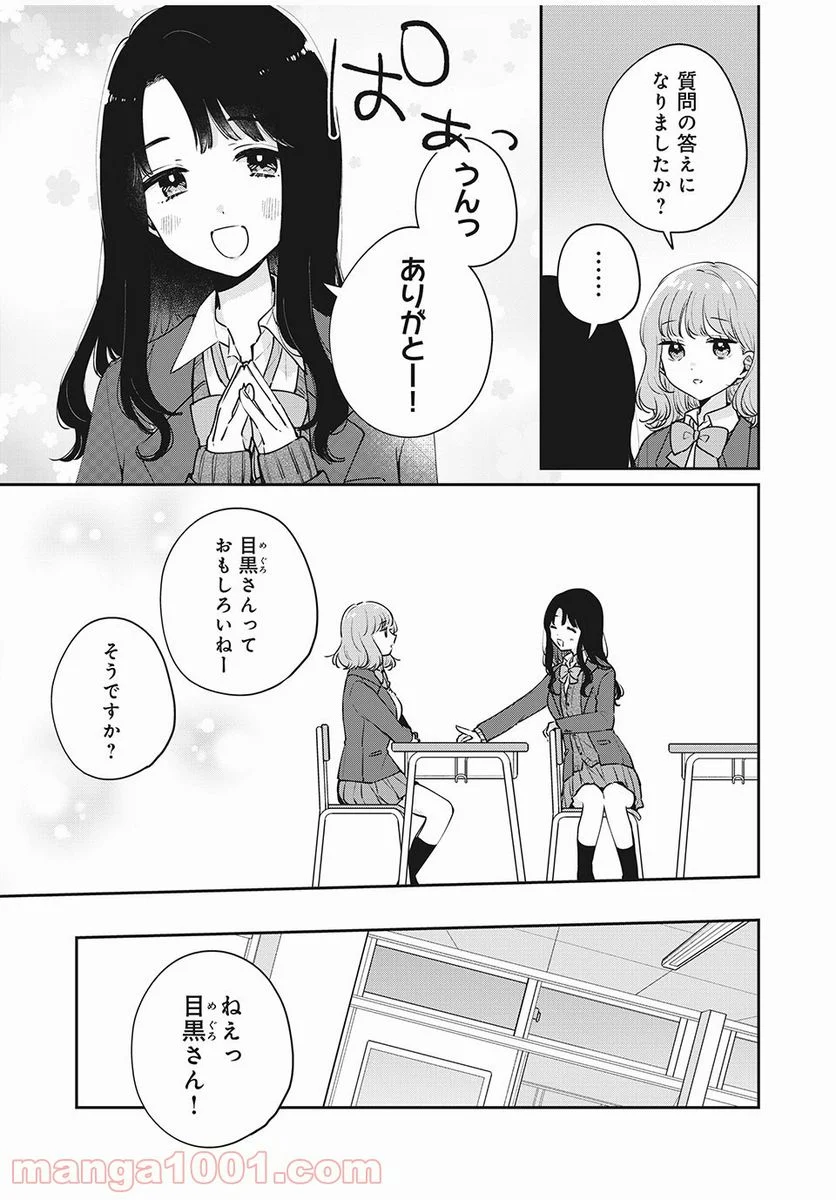 目黒さんは初めてじゃない - 第52話 - Page 9