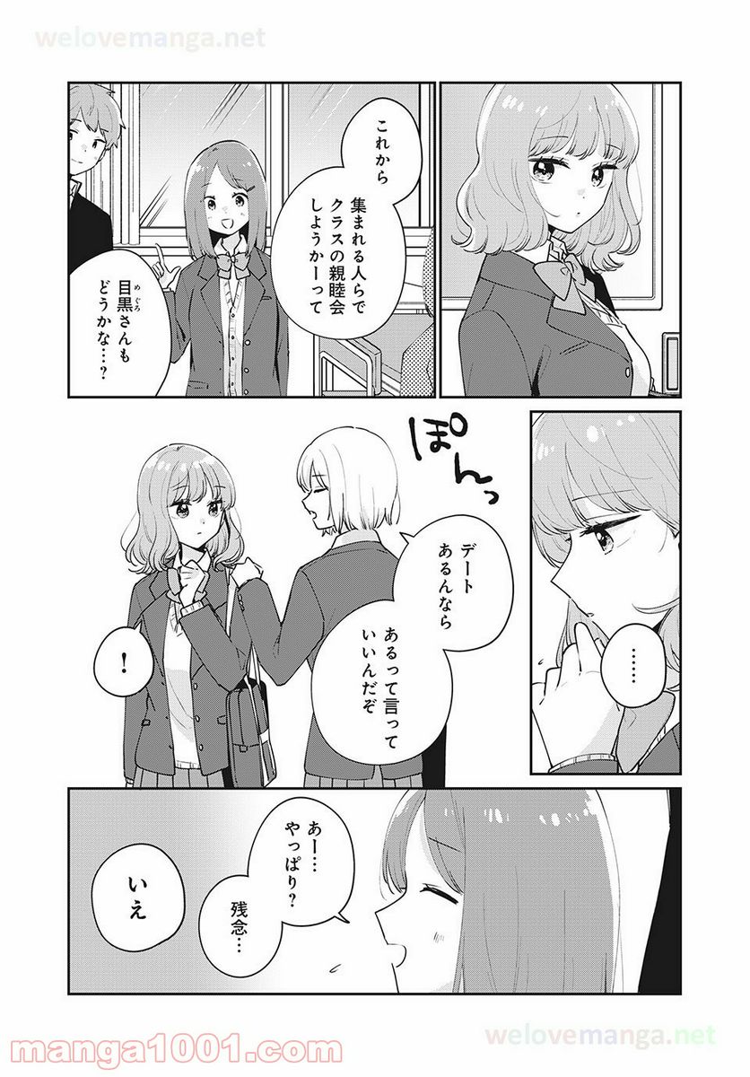 目黒さんは初めてじゃない - 第52話 - Page 10