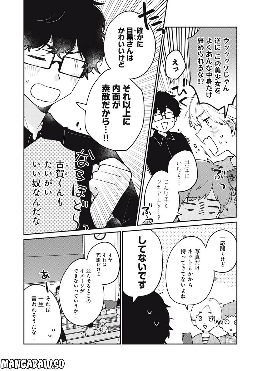 目黒さんは初めてじゃない - 第60話 - Page 6