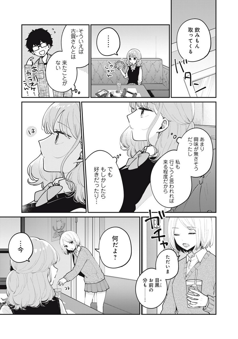 目黒さんは初めてじゃない - 第63話 - Page 9