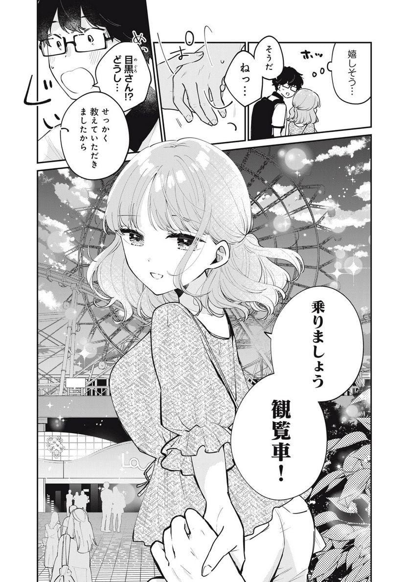 目黒さんは初めてじゃない - 第66話 - Page 14