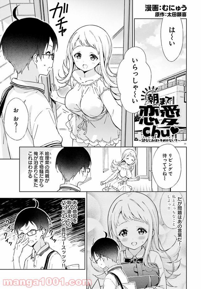 朝まで恋愛chu！ ～幼なじみはトキめかない？～ - 第12話 - Page 1