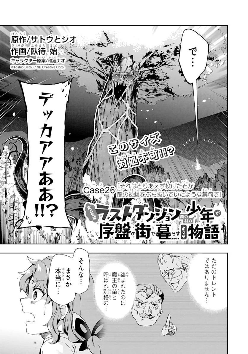 たとえばラストダンジョン前の村の少年が序盤の街で暮らすような物語 - 第26話 - Page 1